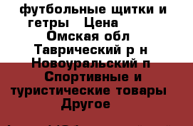 футбольные щитки и гетры › Цена ­ 250 - Омская обл., Таврический р-н, Новоуральский п. Спортивные и туристические товары » Другое   